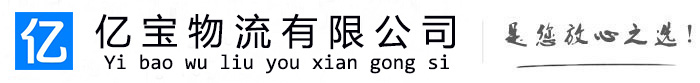 南康亿宝物流运输公司